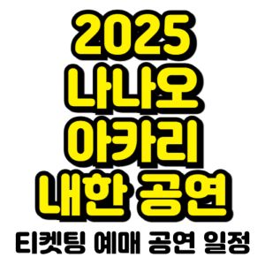 나나오아카리-내한-공연-2025-일정-티켓팅-예매