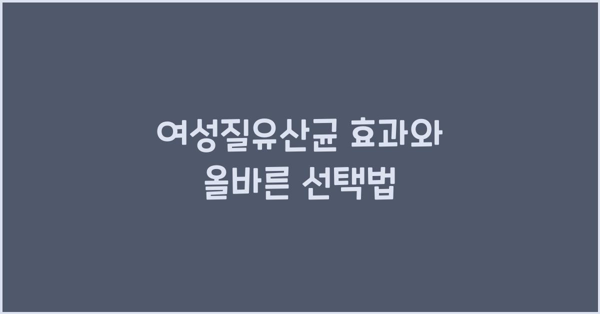 여성질유산균