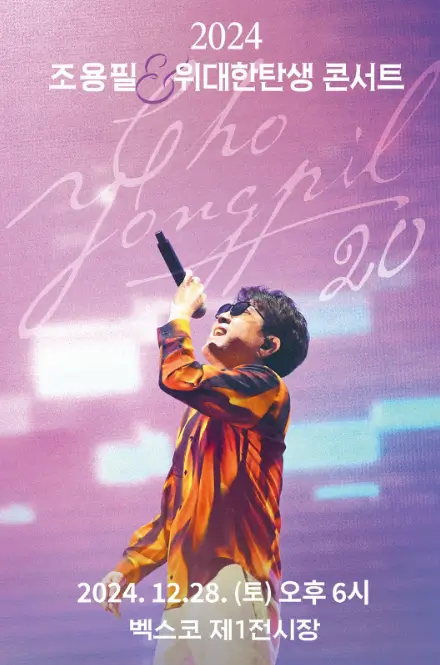조용필-콘서트-부산-포스터