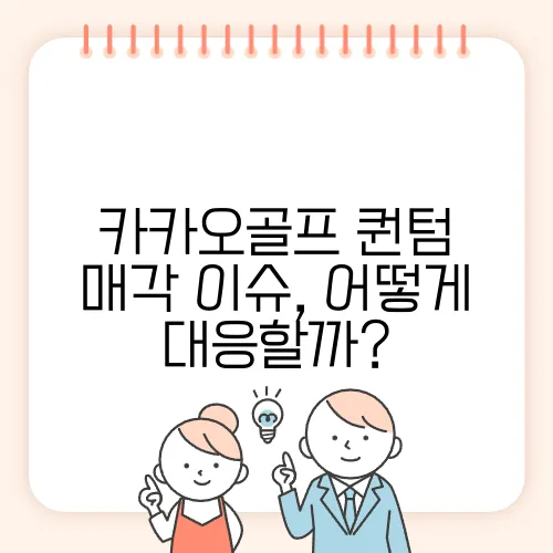 카카오골프 퀀텀 매각 이슈, 어떻게 대응할까?