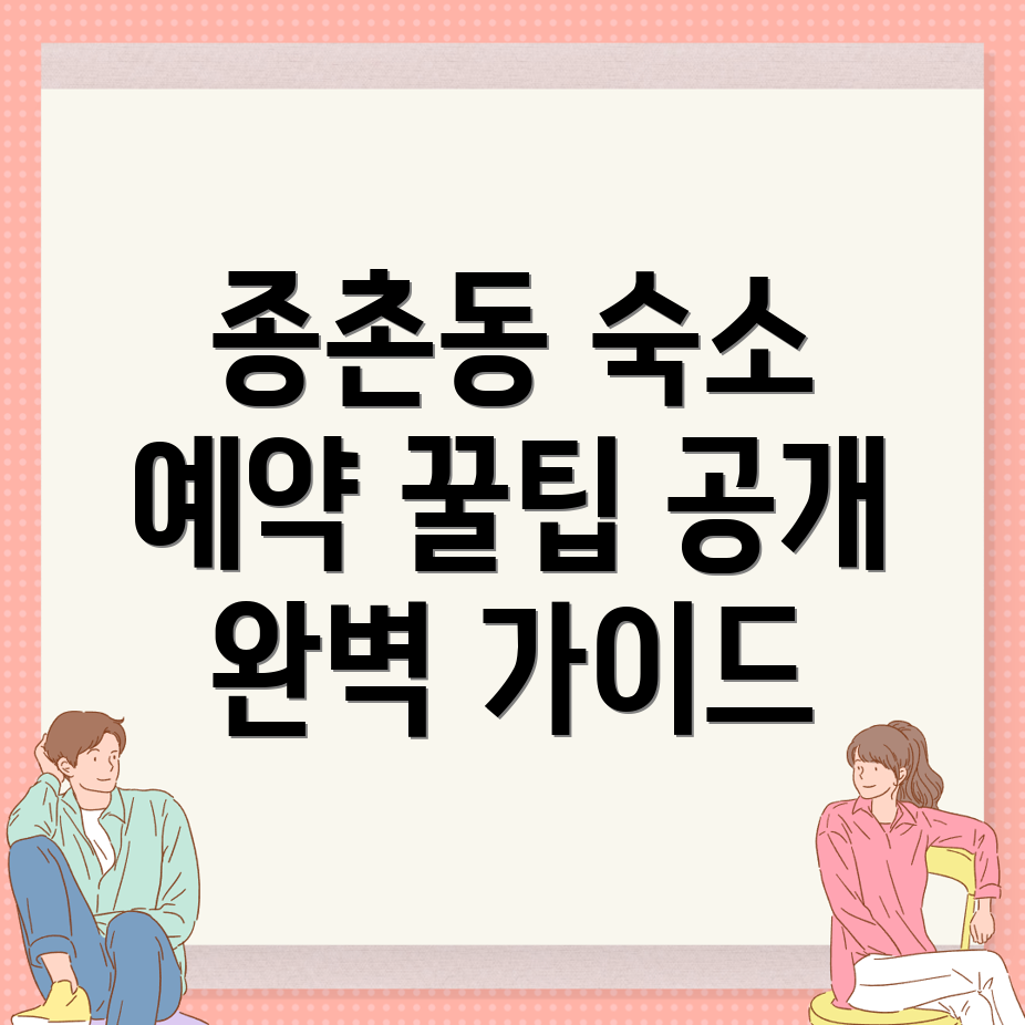 세종시 종촌동 숙소 예약
