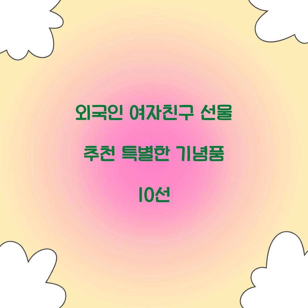 외국인 여자친구 선물 추천