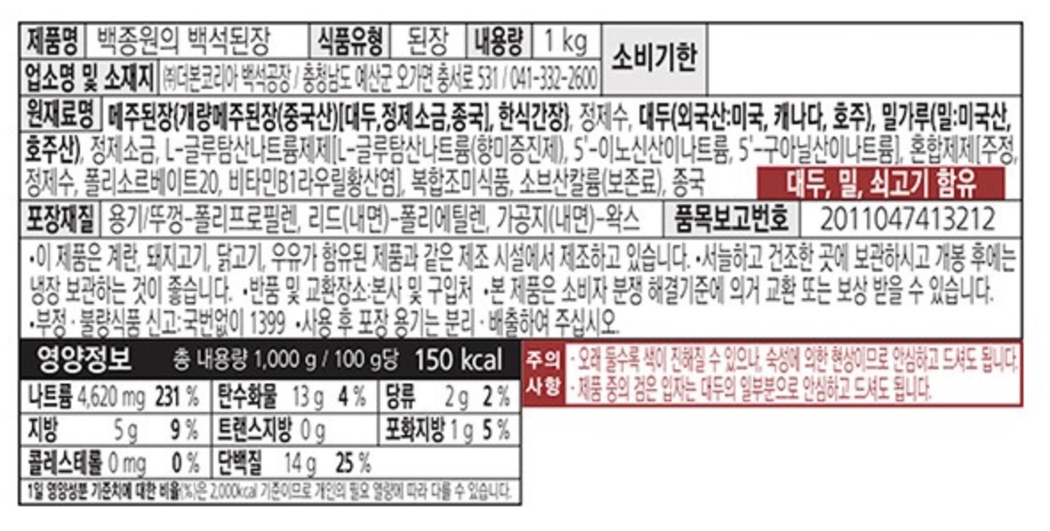 백종원의 백석 된장&amp;#39; 원산지 표기