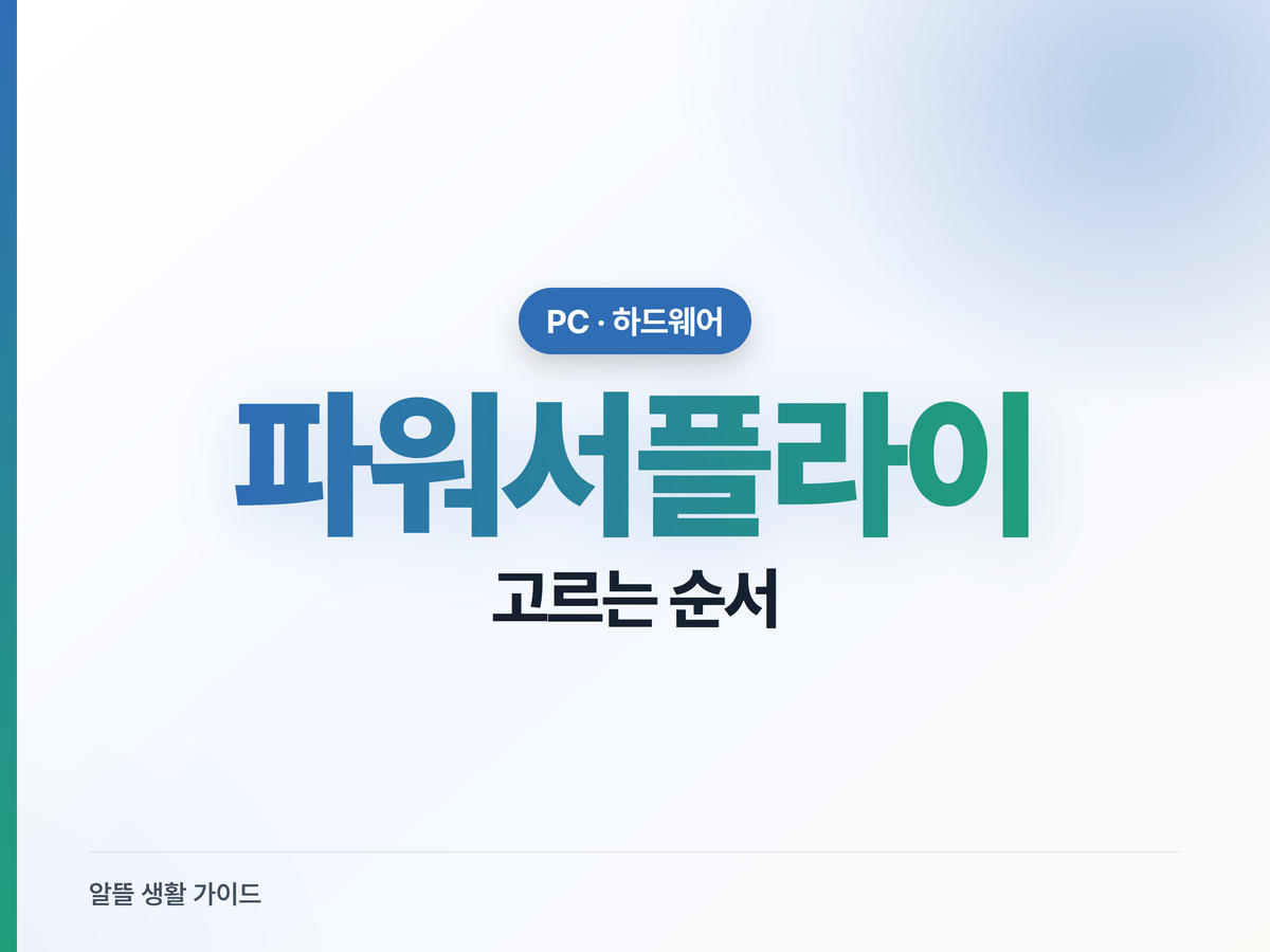 파워서플라이 고르는 순서, 4단계면 끝