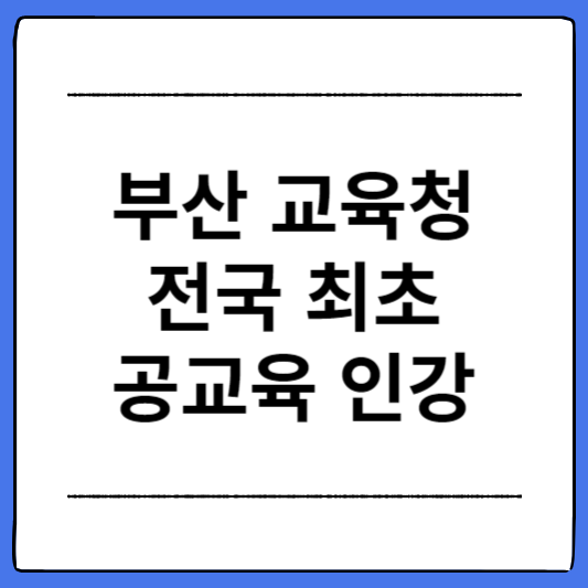 부산-교육청-전국-최초-공교육-인강