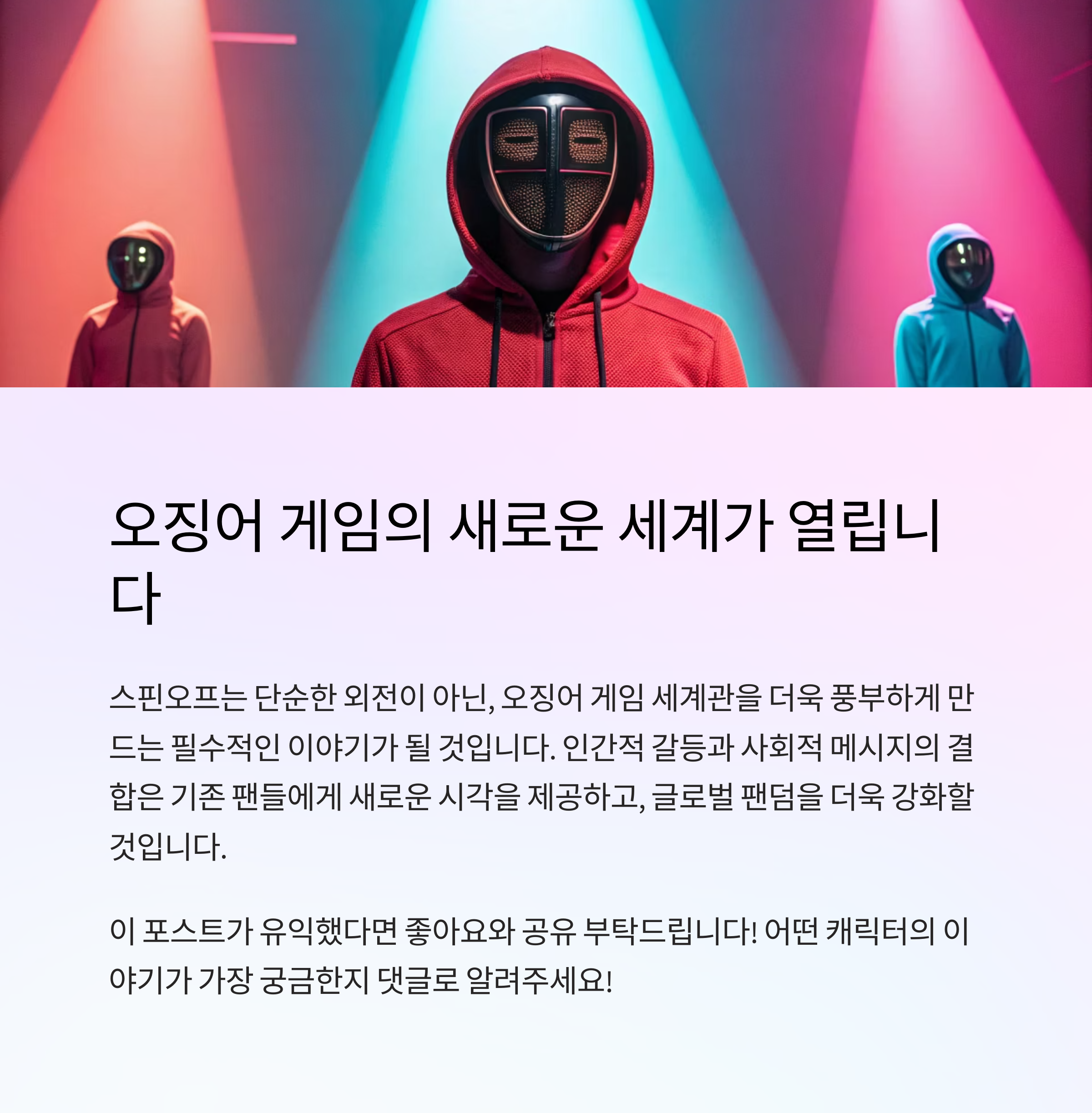 오징어 게임'스핀오프 아이디어