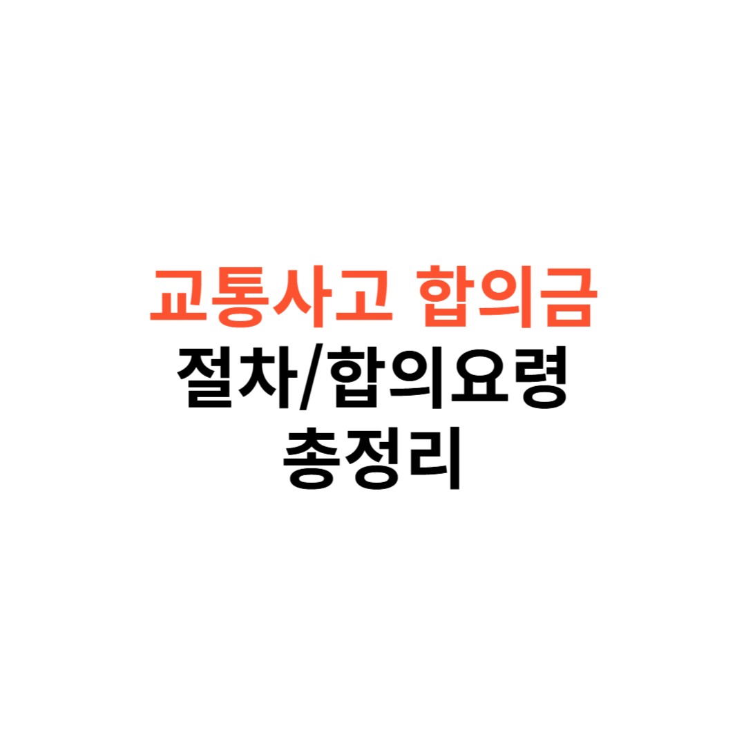 교통사고 합의금
