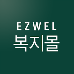 경찰 복지 포털 이지웰 홈페이지 바로가기 (https://ssl.ezwel.com)
