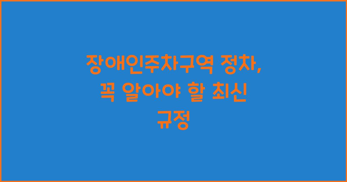 장애인주차구역 정차