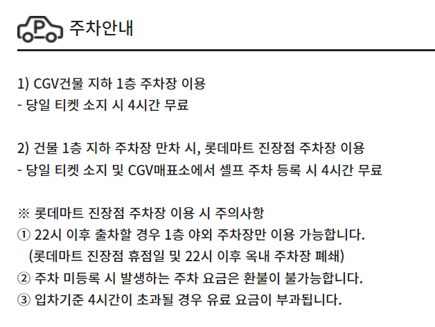 CGV 울산진장 주차장 및 주차요금 안내