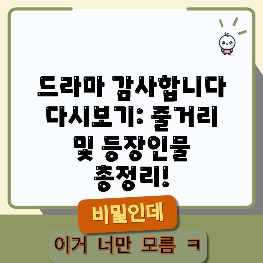 드라마 감사합니다 다시보기 줄거리 및 등장인물 총정리!