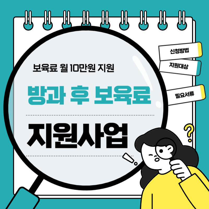 방과 후 보육료 지원 사업 신청방법과 조건 총정리