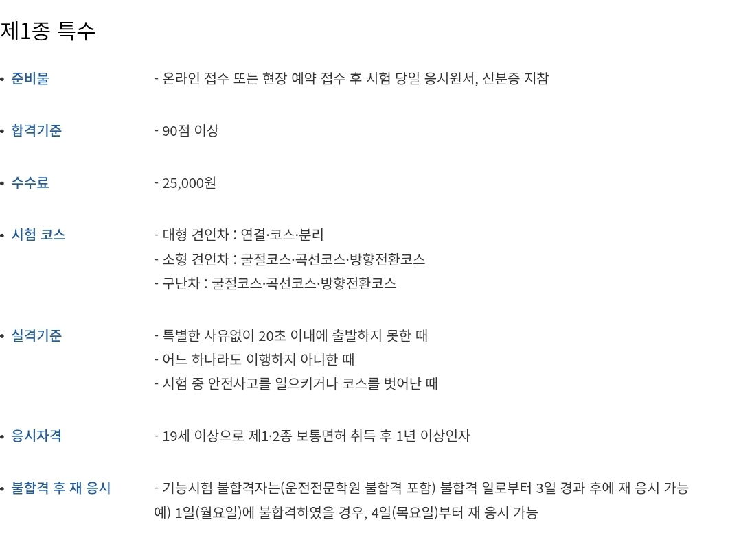 제1종 특수운전면허 기능시험 합격기준, 수수료, 시험코스, 실격기준 등 안내