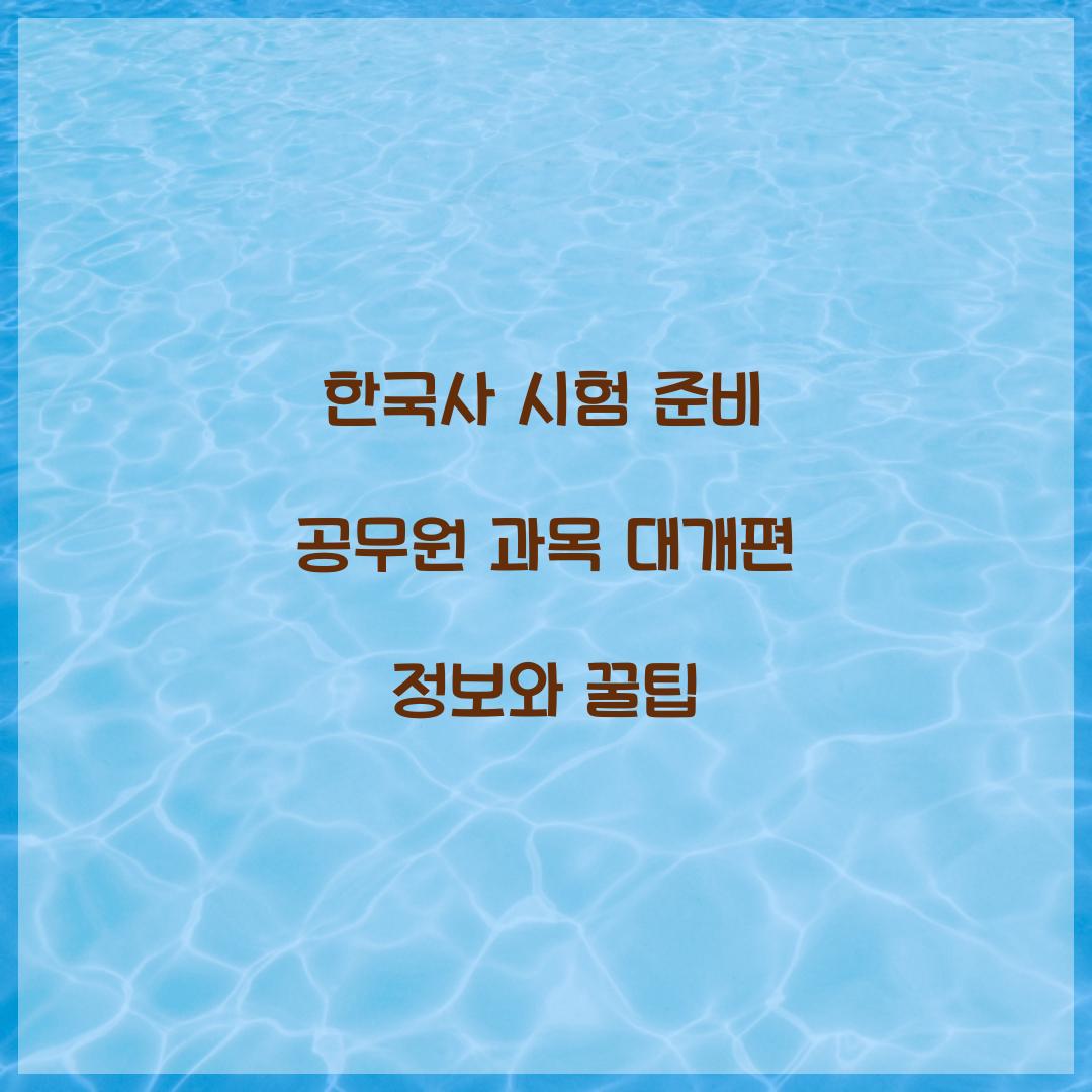 한국사 시험 준비