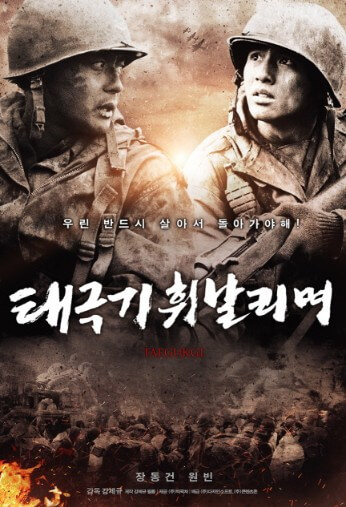 태극기 휘날리며