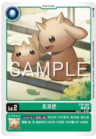 디지몬TCG 신규 부스터 팩 EX6 인퍼널 어센션 신규 수록카드 EX6-004 초코몬