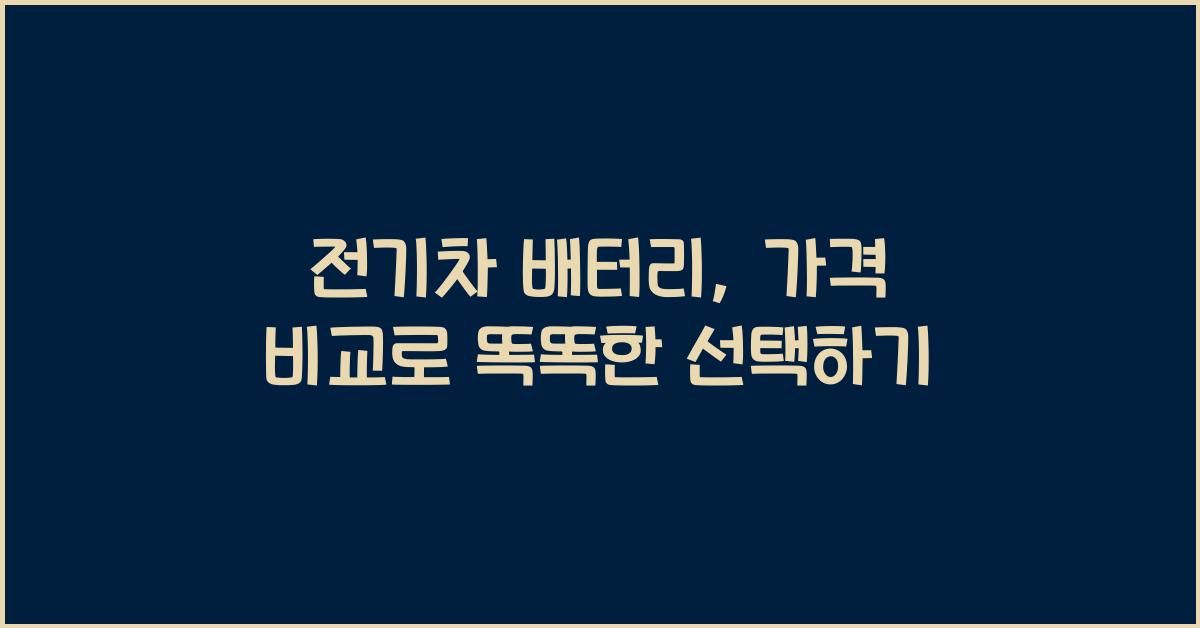 전기차 배터리, 가격 비교