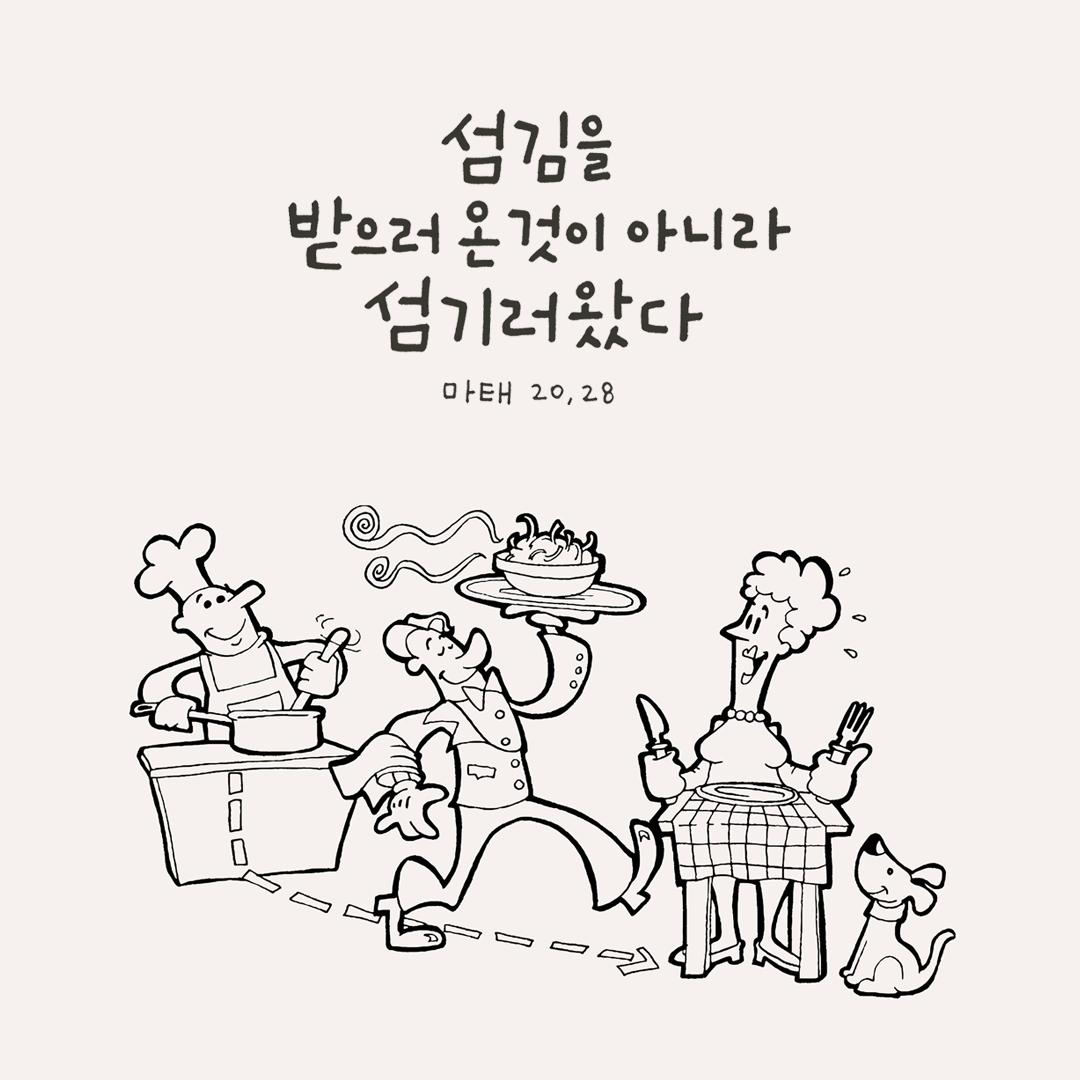 섬김을 받으러 온 것이 아니라 섬기러 왔다. (마태오복음 20장 28절) 성경말씀카드 마태오복음 성경구절이미지 다운로드