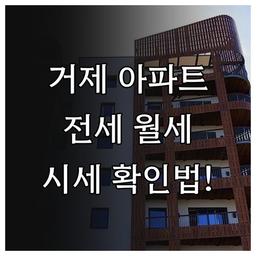 거제 교차로 부동산 아파트 전세 월세..