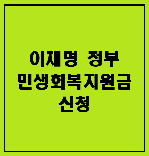 이재명정부 민생회복지원금 신청