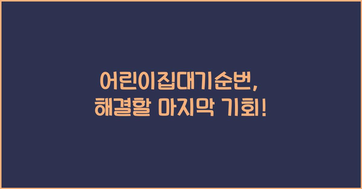 어린이집대기순번