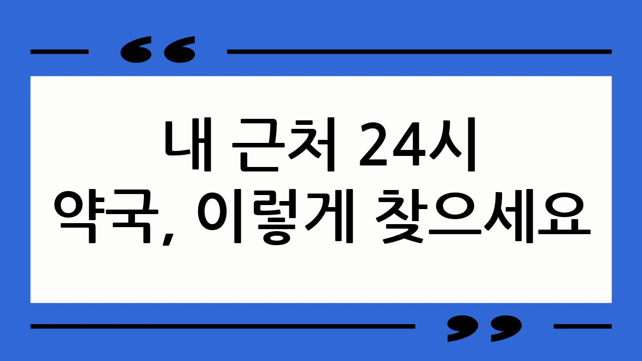 내 근처 24시 약