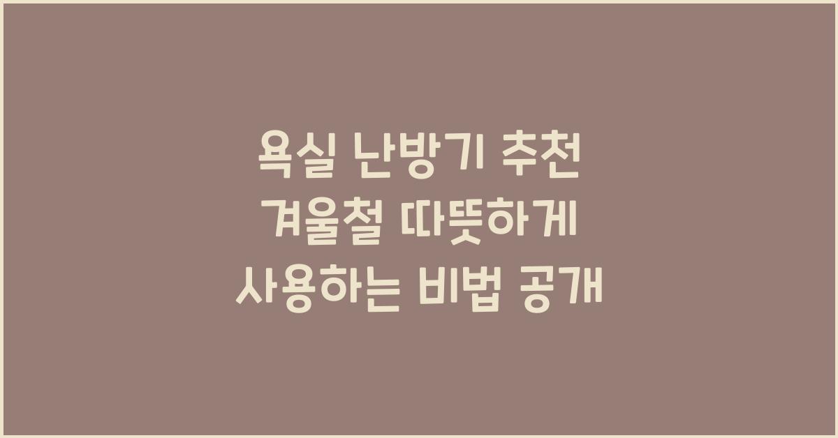 욕실 난방기 추천
