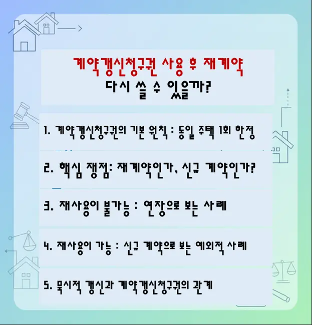 계약갱신청구권 사용 후 재계약, 다시 쓸 수 있을까? 예외 5!!