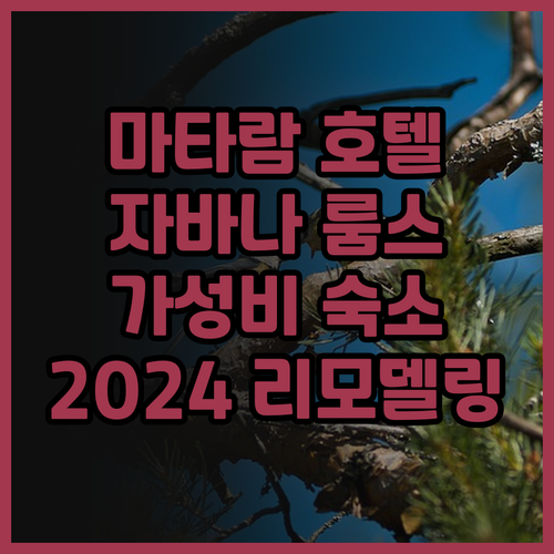 마타람 호텔 추천 자바나 룸스 202..
