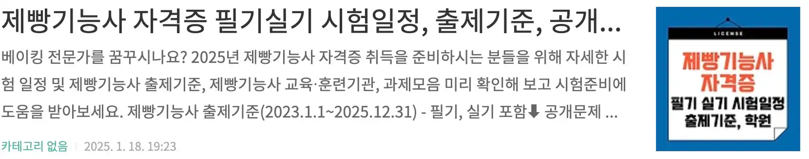 제빵기능사 자격증 필기실기 시험일정, 출제기준, 공개문제, 과제모음, 교육 훈련기관 조회