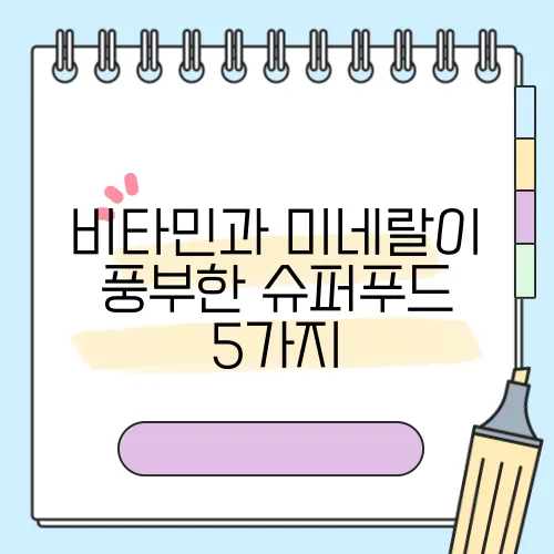 비타민과 미네랄이 풍부한 슈퍼푸드 5가지