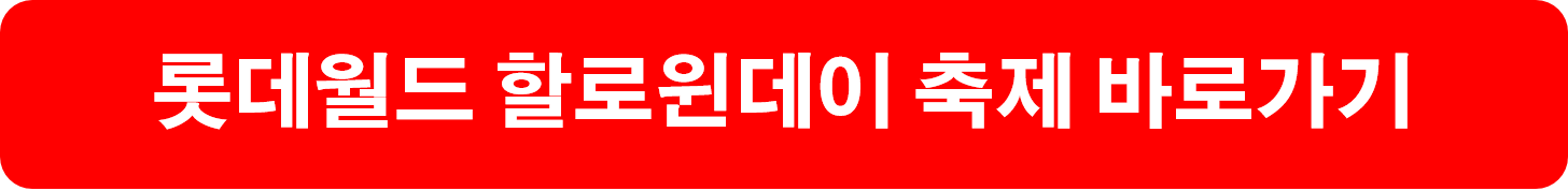 롯데월드 할로윈데이 축제 바로가기