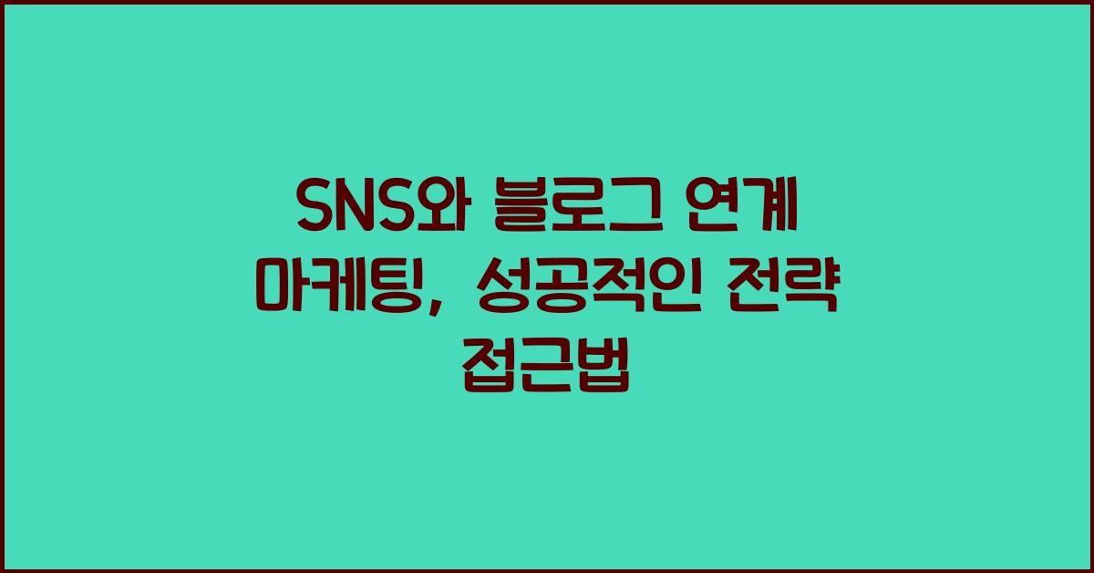 SNS와 블로그 연계 마케팅