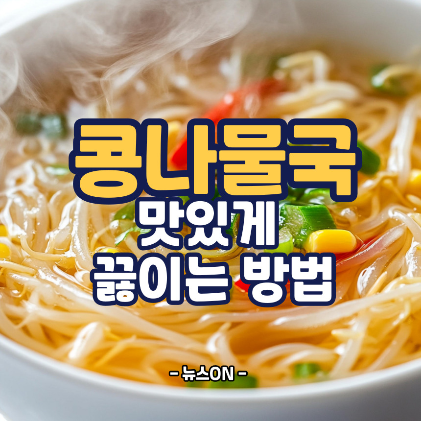 콩나물국 맛있게 끓이는 방법