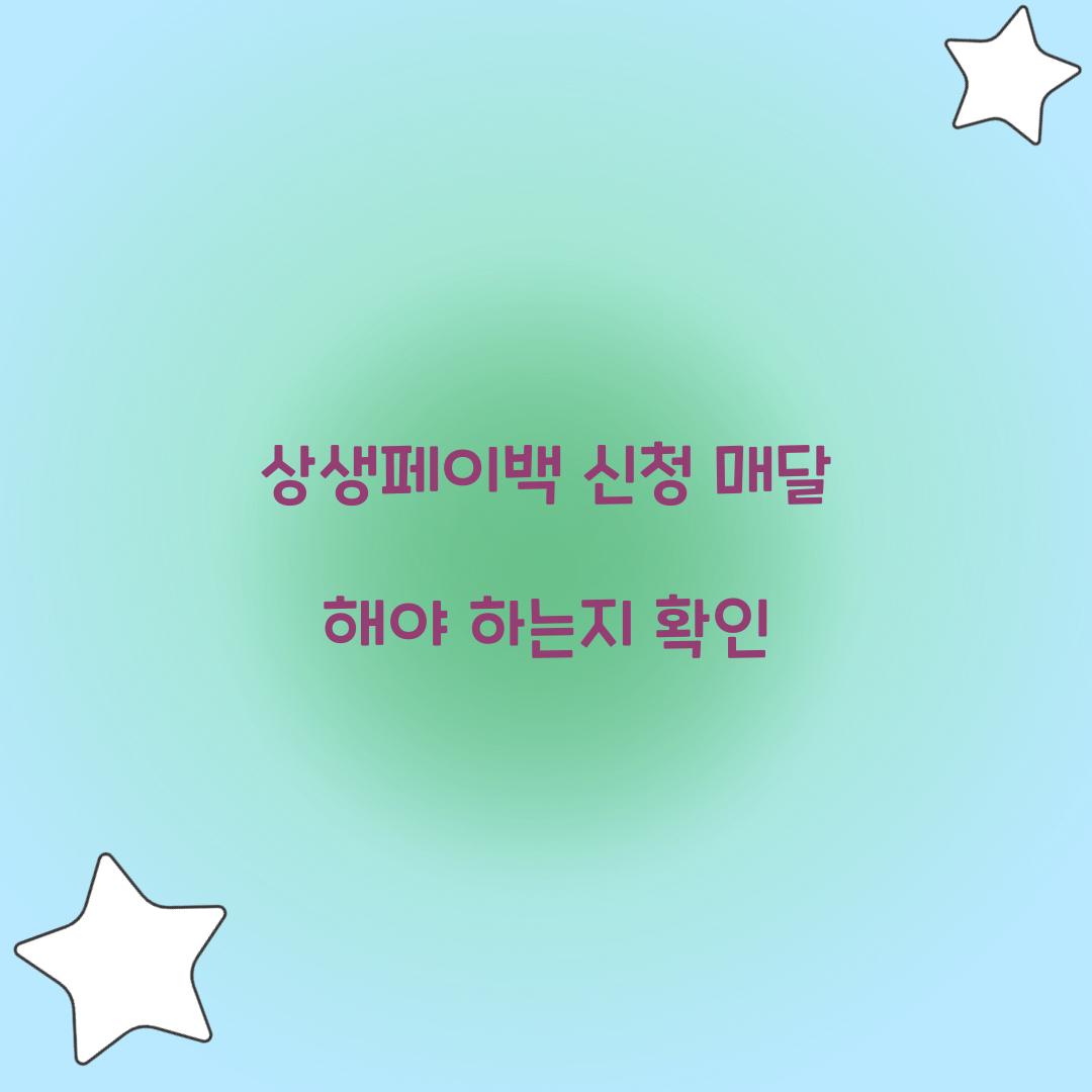 상생페이백 신청 매달 해야 하는지 확인