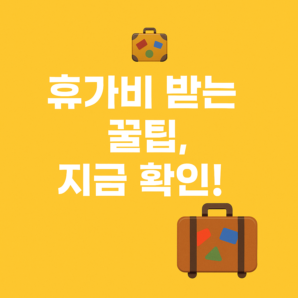 2025 복지 혜택 총정리: 재난지원금, 에너지바우처, 생활안정자금