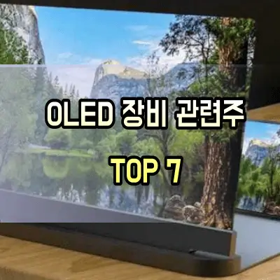 OLED-장비-관련주