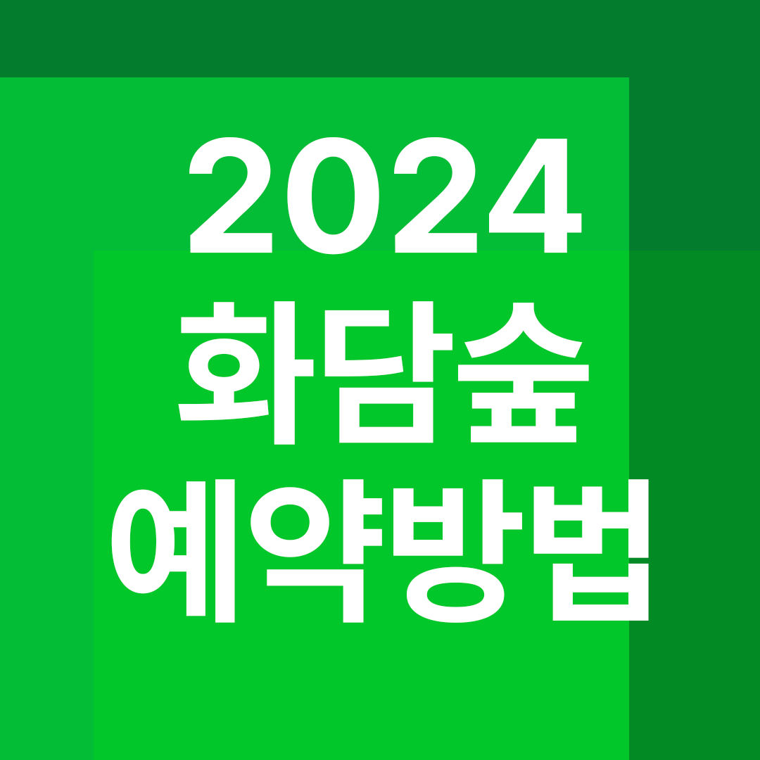 2024 화담숲 예약방법