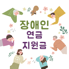 장애인 연금