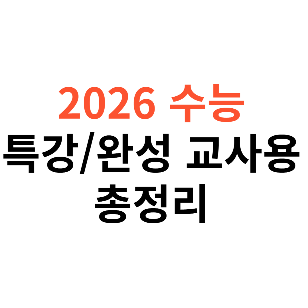 수능특강&middot;수능완성 교사용