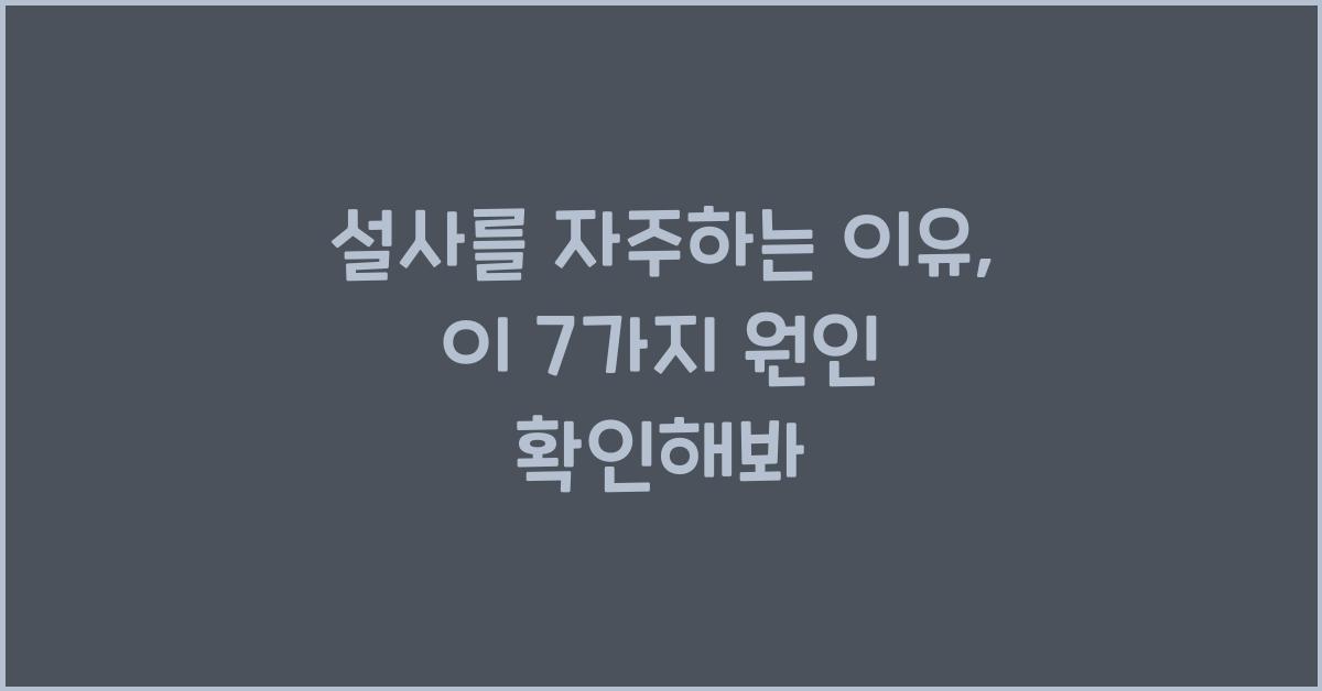 설사를 자주하는 이유