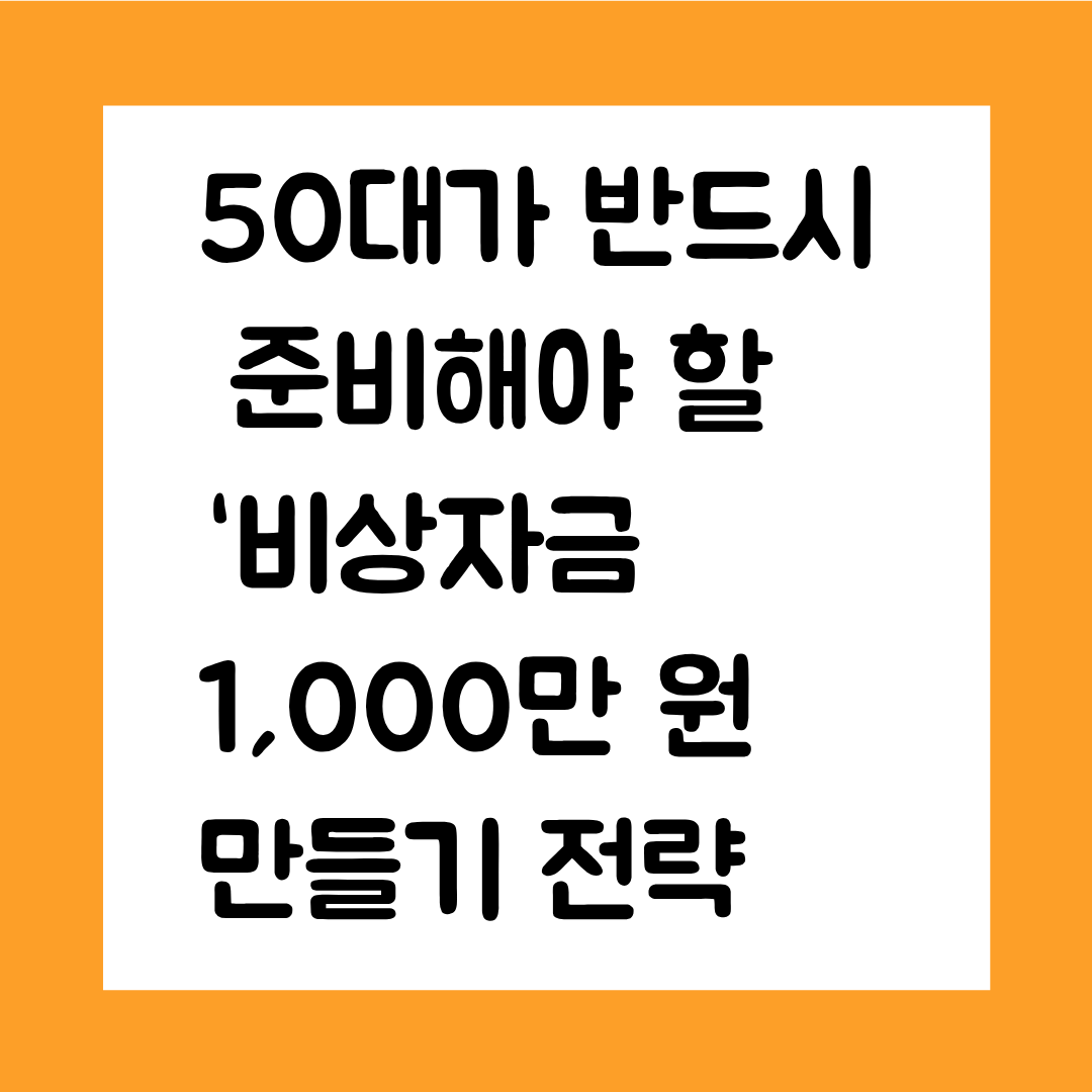 50대가 반드시 준비해야 할&lsquo;비상자금 1,000만 원 만들기 전략(2개월 실천 루틴)