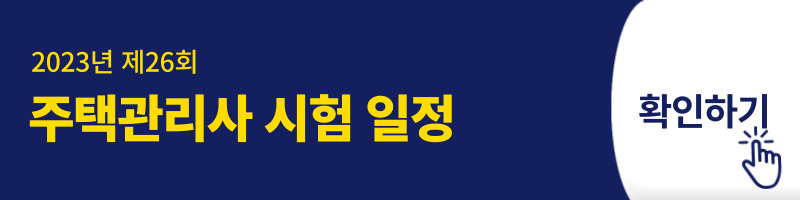 주택관리사 시험일정