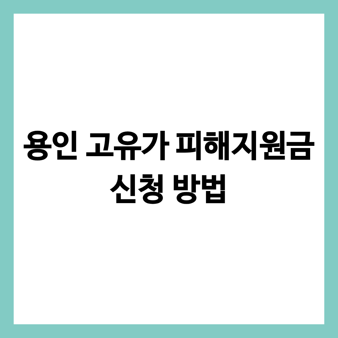 용인 고유가 피해지원금 신청 방법을 알려주는 글의 썸네일