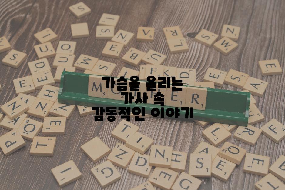 가슴을 울리는 가사 속 감동적인 이야기