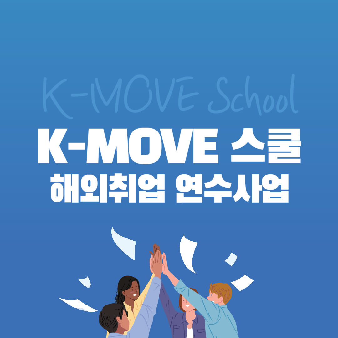K-MOVE스쿨