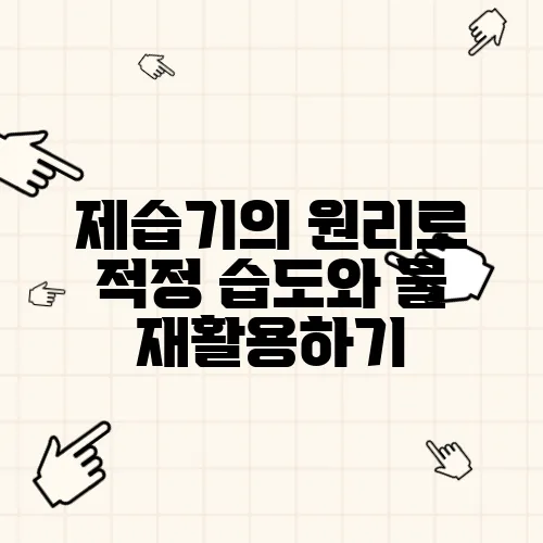 제습기의 원리로 적정 습도와 물 재활용하기