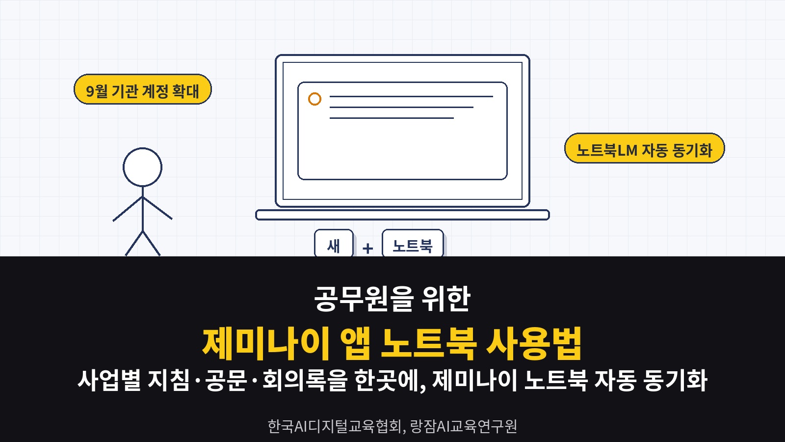 제미나이 앱 노트북(Notebooks) 사용법 &mdash; 공무원이 사업별 지침&middot;공문&middot;회의록을 한 노트북에 모아 이어서 질문하는 법 (일잘러 AI 강사 강성희)