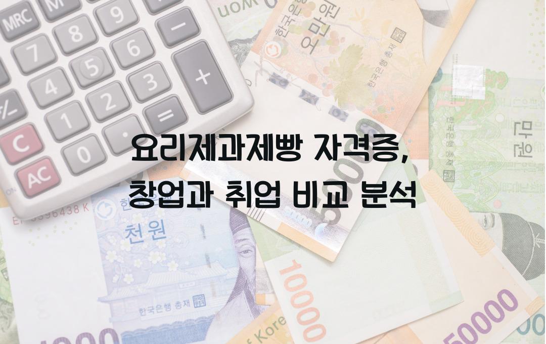 요리제과제빵 자격증, 돈 되는 자격증일까? 창업 vs 취업 비교 분석