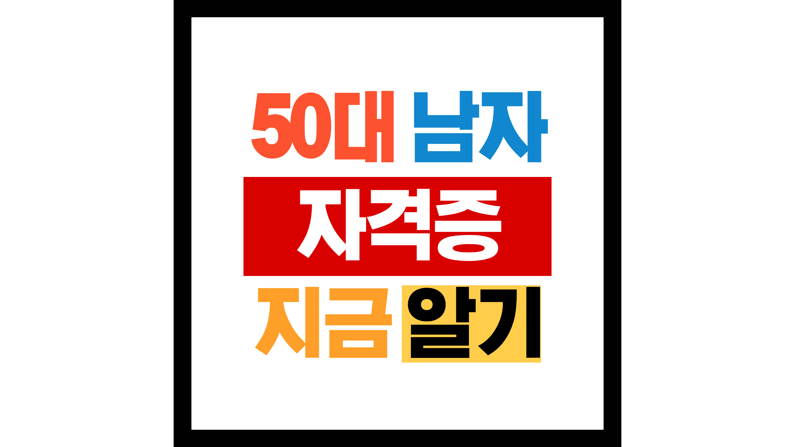 50대 남자 자격증